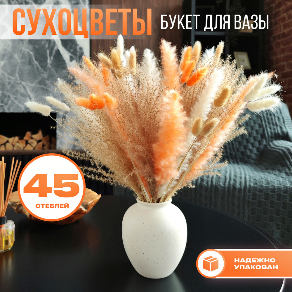 Букет из сухоцветов, 45 стеблей. Сухоцветы, лагурус, пампасная трава  #1