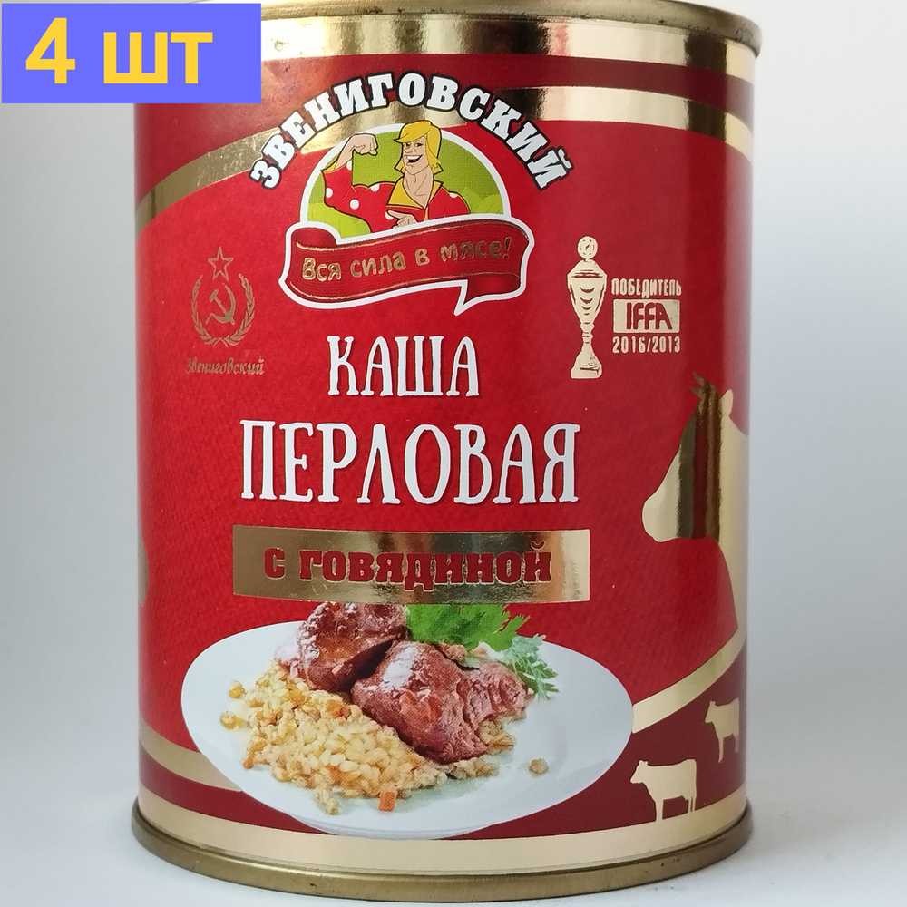 Каша перловая с говядиной ГОСТ, Звениговский Мясокомбинат, 340 г. 4шт  #1