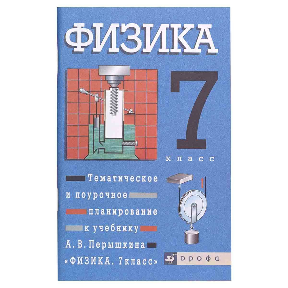 Тематическое и поурочное планирование к учебнику А.В. Перышкина "Физика ...