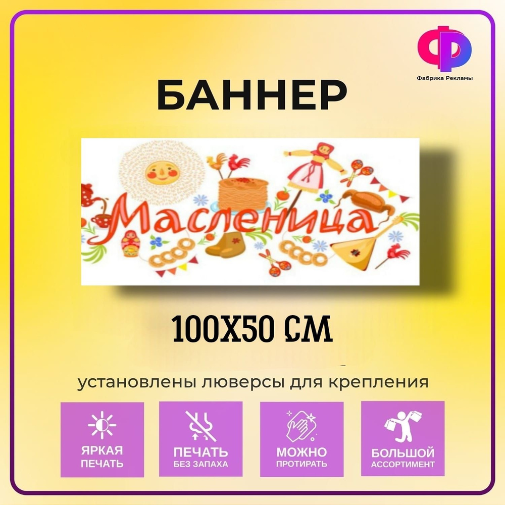 Фабрика рекламы Баннер для праздника "Масленица", 100 см х 50 см  #1