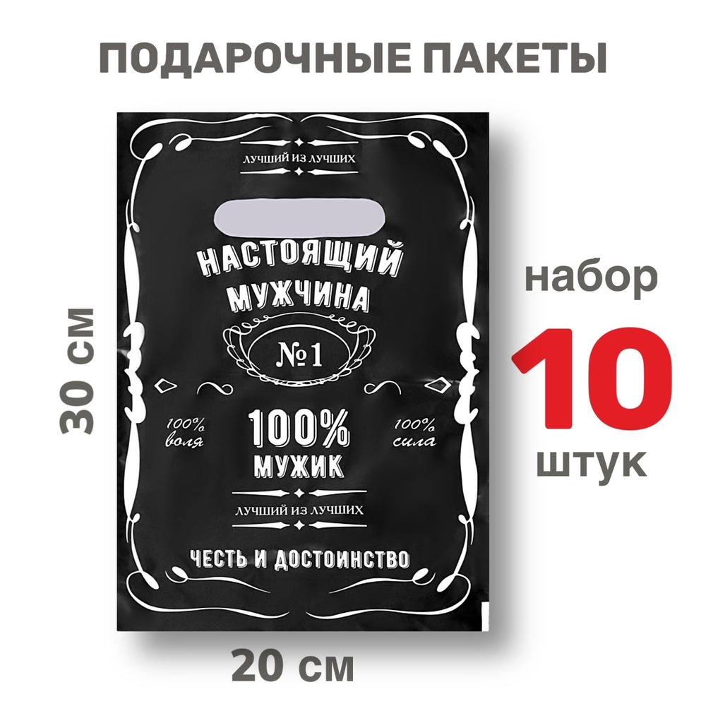 Подарочный пакет маленький "Настоящий мужчина", 20*30см, 30 мкм, набор 10шт. / для мужчин, для мальчиков #1