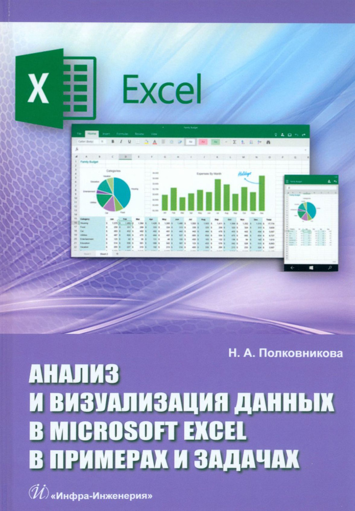 Анализ и визуализация данных в Microsoft Excel в примерах и задачах ...