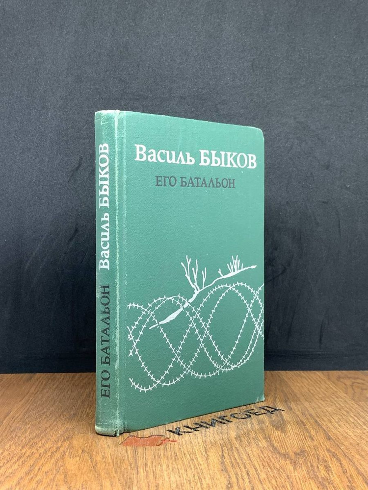 Его батальон - купить с доставкой по выгодным ценам в интернет-магазине ...