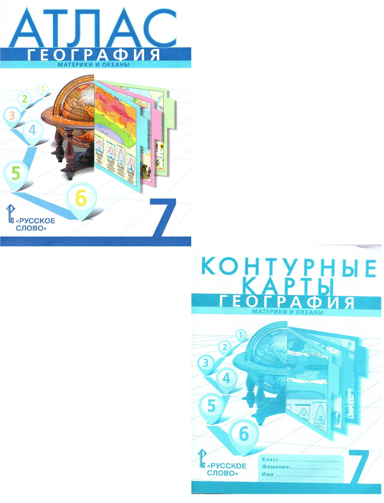 География 7 класс Атлас + Контурные карты (Комплект) Русское слово ...