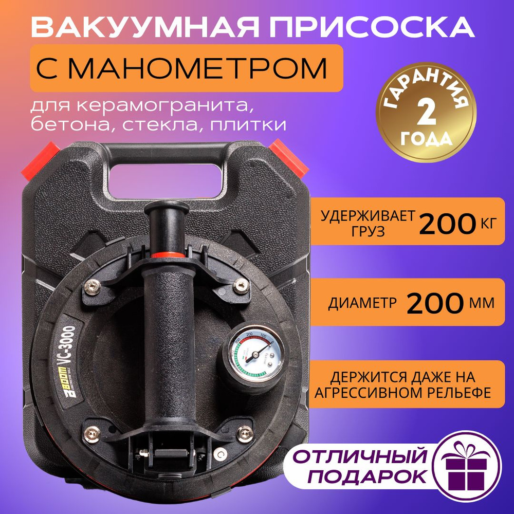 Стеклодомкрат/ Вакуумная присоска для плитки и стекла с манометром Boom DLT  VC-3000 нагрузка 200 кг