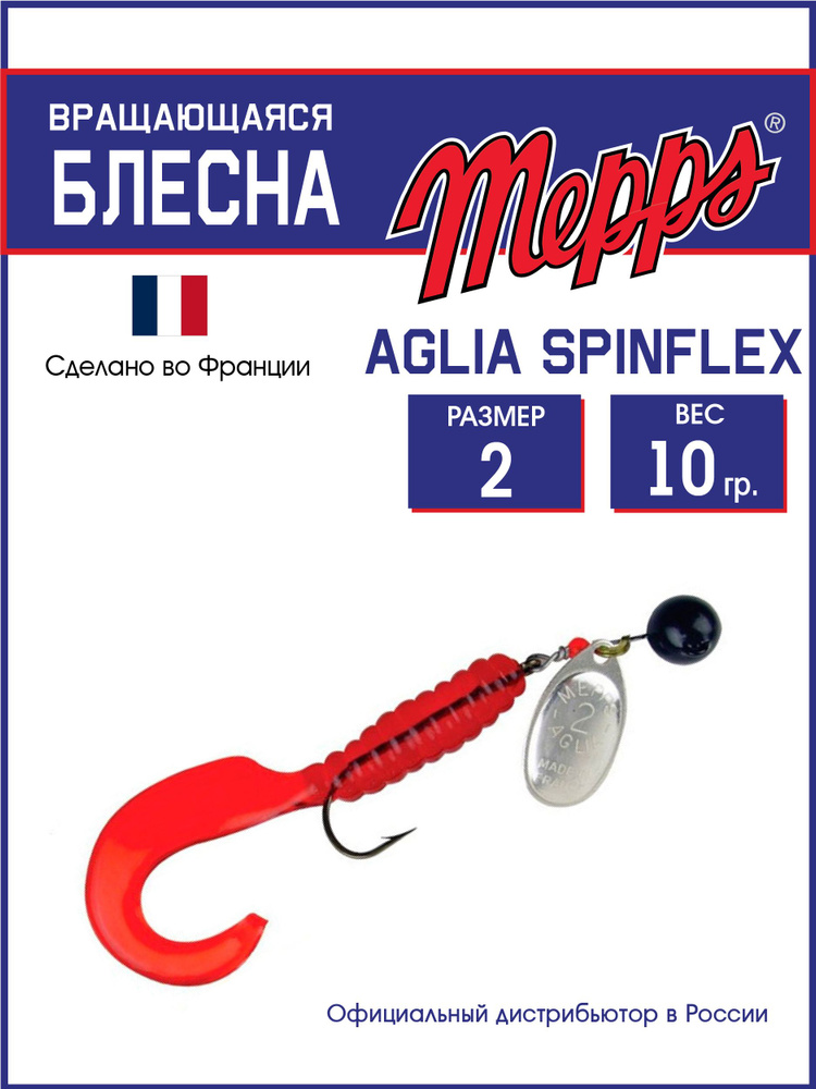 Блесна вращающаяся для рыбалки MEPPS A.SPINFLEX NOIR AG RGE (10г) блистер  #1