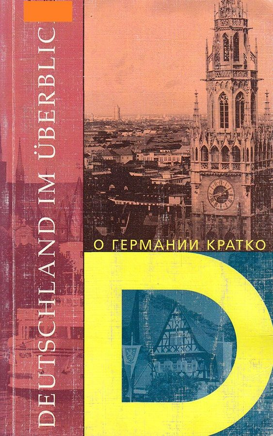 Deutschland im Uberblick. О Германии кратко | Овчинникова А. В., Овчинников А. Ф.  #1