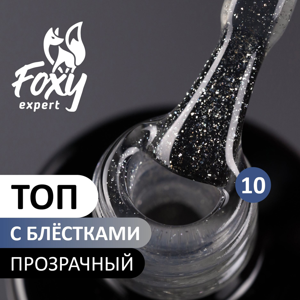 FOXY EXPERT ::: 10 мл. Топ для гель лака без липкого слоя, глянцевый. Топ для ногтей с шиммером (Блестками) #1