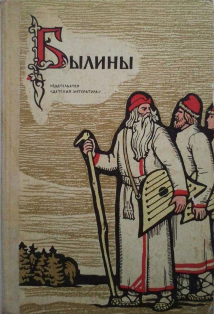 Былины - купить с доставкой по выгодным ценам в интернет-магазине OZON ...
