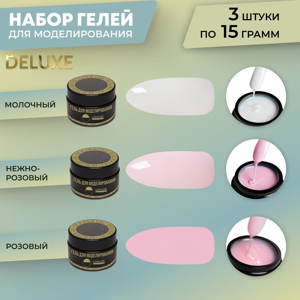 LUNALINE Набор гелей для наращивания, самовыравнивающийся ...