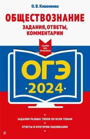 ОГЭ - 2024. ОБЩЕСТВОЗНАНИЕ. Задания, ответы, комментарии./"Сдаём без проблем"/ | Кишенкова Ольга Викторовна #1