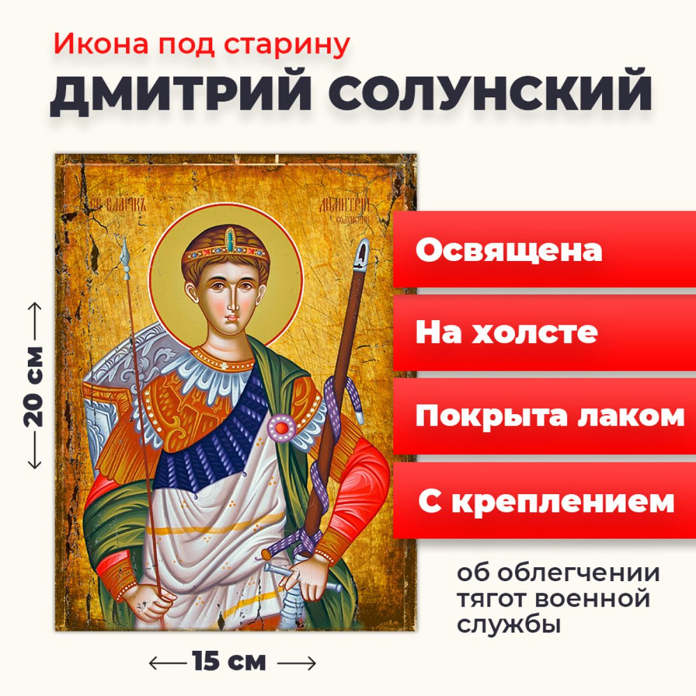 Освященная икона под старину на холсте "Великомученик Дмитрий Солунский", 20*15 см  #1