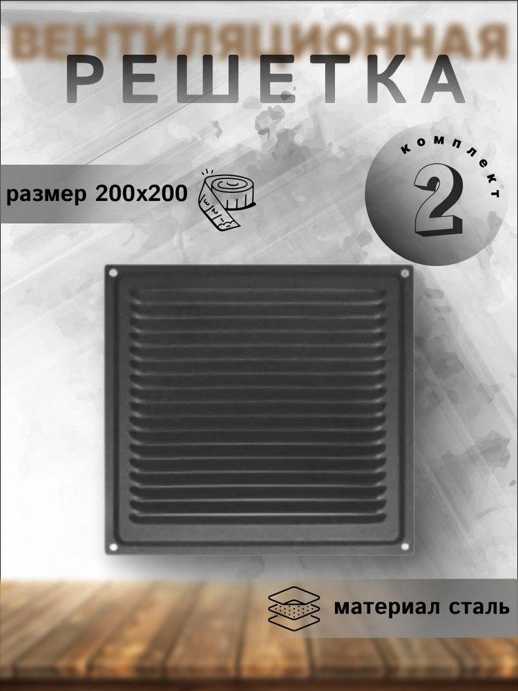 Вентиляционная решетка металлическая Domart 200х200 комплект 2 шт. черная  #1