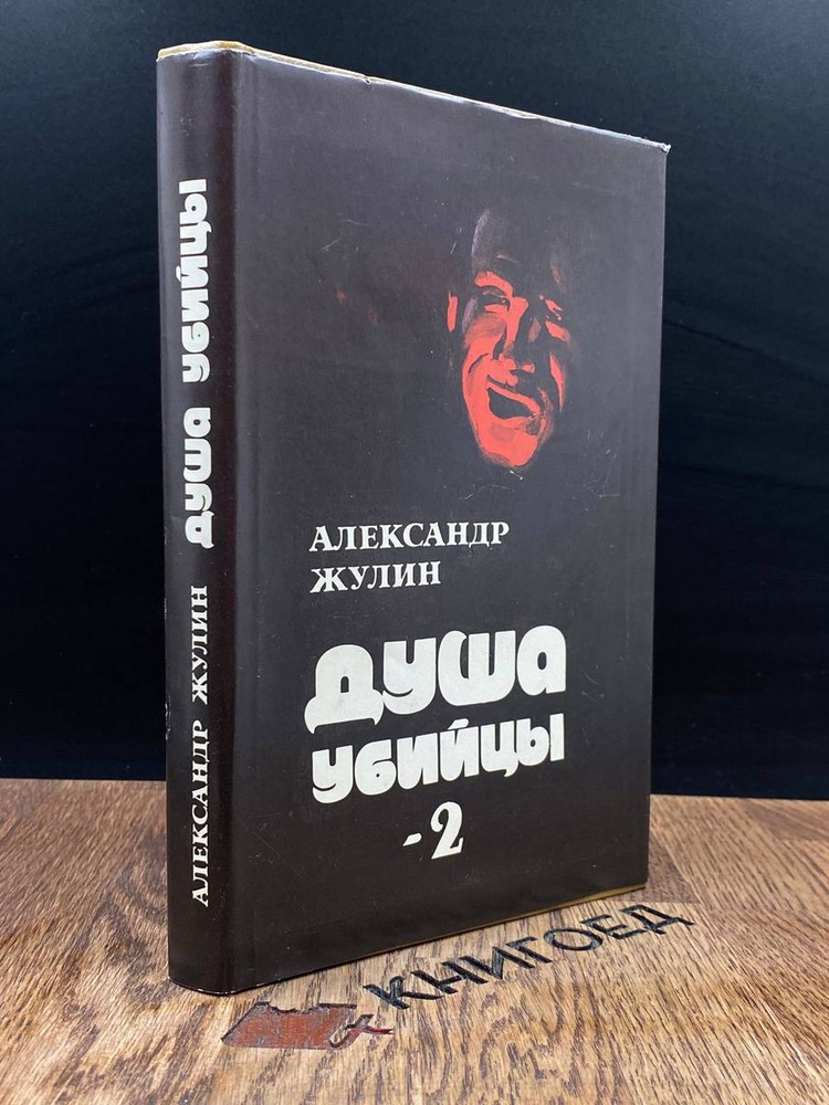 Душа убийцы-2 #1
