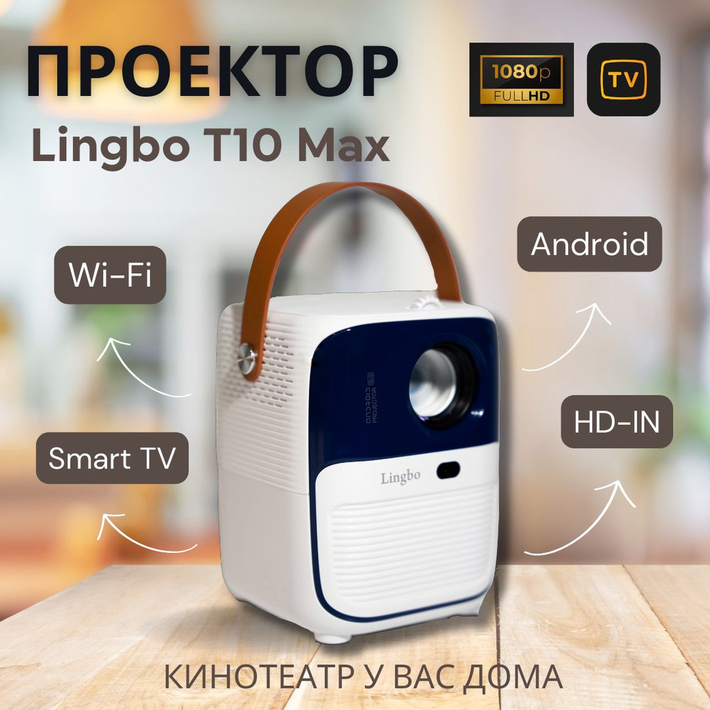 LINGBO Проектор T10 MAX, 1920×1080 Full HD, черный, белый