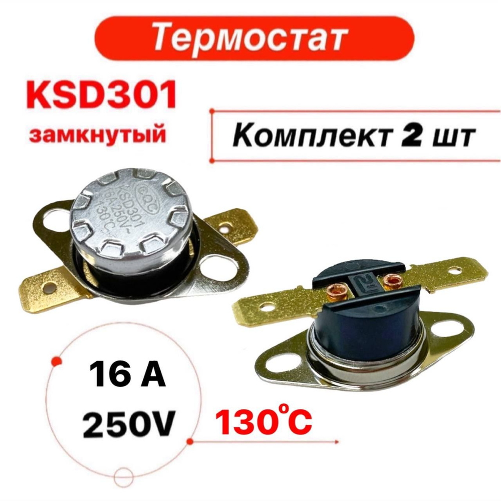Термостат KSD-301 16А 130 градусов нормально замкнутый, 2 штуки в ...
