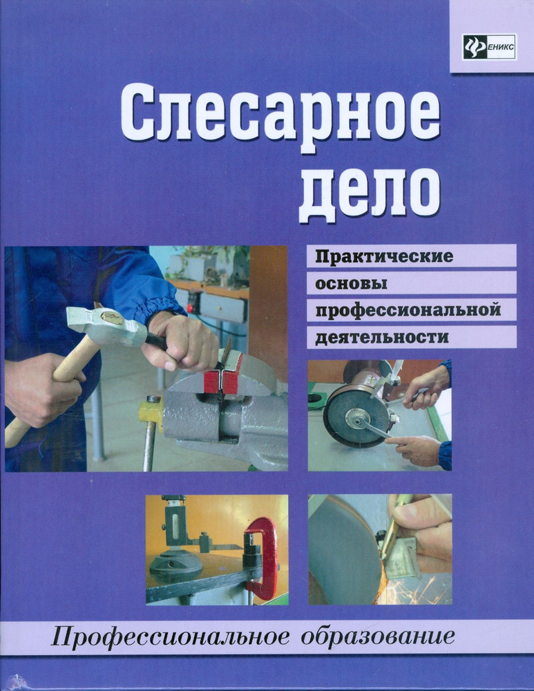 Слесарное дело. Практические основы профессиональной деятельности ...