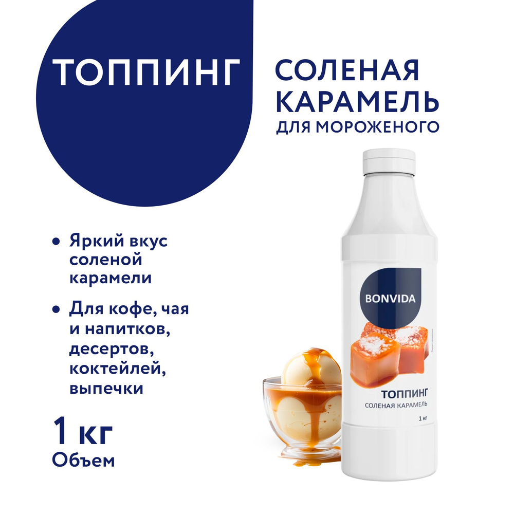 Топпинг BONVIDA со вкусом Соленая карамель, 1 л / для кофе, коктейлей ...