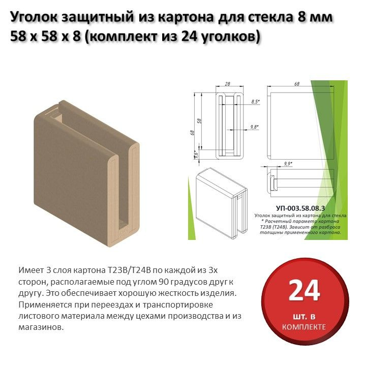 Уголок защитный из картона для стекла 8 мм, 58 х 58 х 8 мм (комплект из 24 уголков)  #1