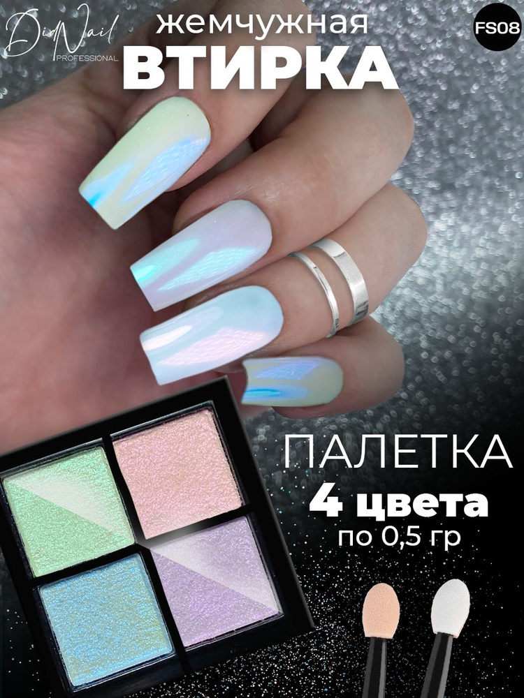 Твердая втирка для ногтей жемчужная зеркальная набор 4 цвета #1