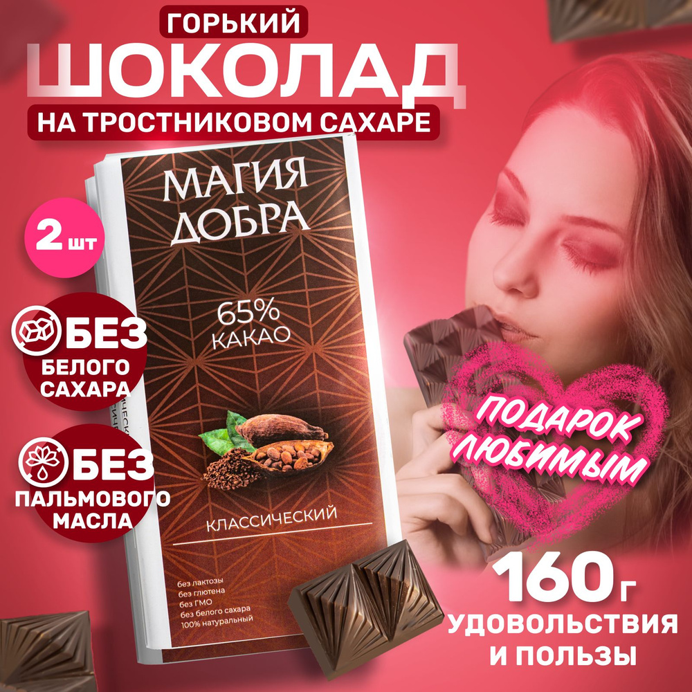 Горький шоколад на тростниковом сахаре, 65% какао, 2 плитки по 80 гр.  #1