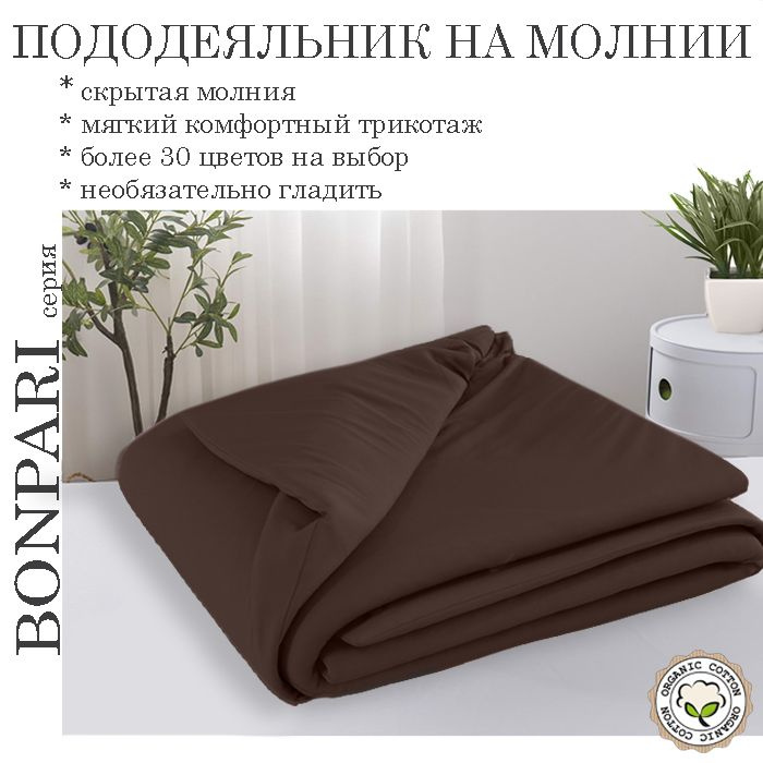 Bonpari шоколад пододеяльник 130х200 #1