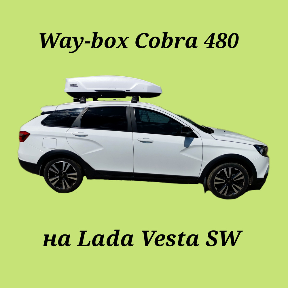 Автобокс Way-box Cobra на Lada Vesta SW