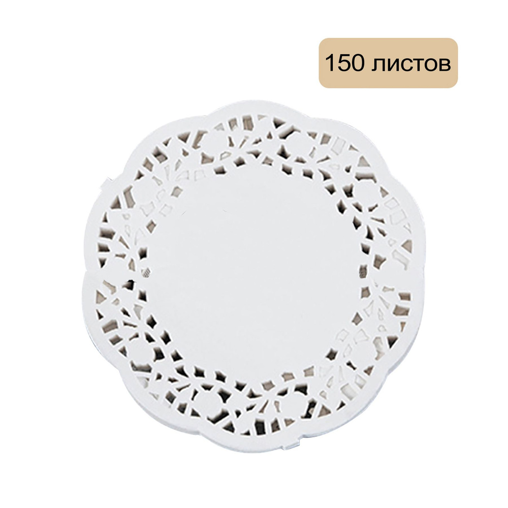 Салфетки на стол для сервировки под посуду ажурные, бумажные, круглые ...