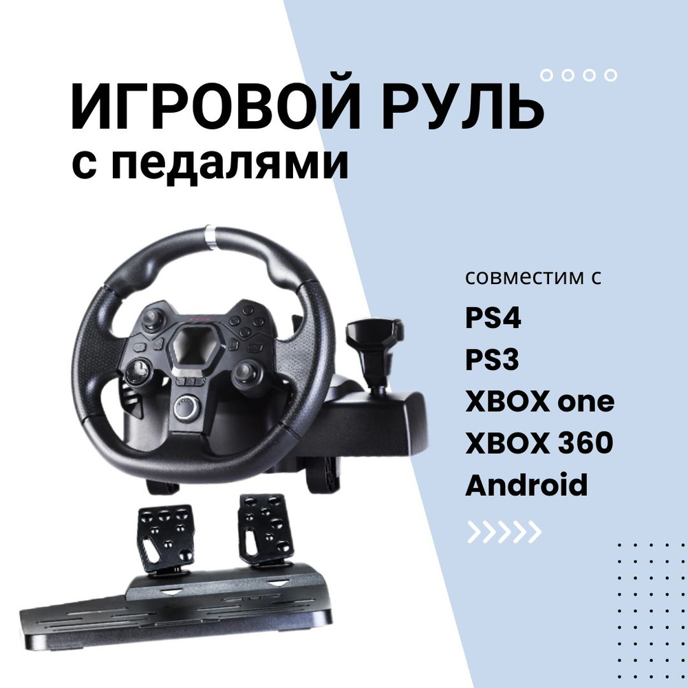 Руль игровой AP7 с педалями и виброотдачей / для ПК , PS3 , PS4 , Xbox ,  Nintendo Switch - купить с доставкой по выгодным ценам в интернет-магазине  OZON (1477990732)