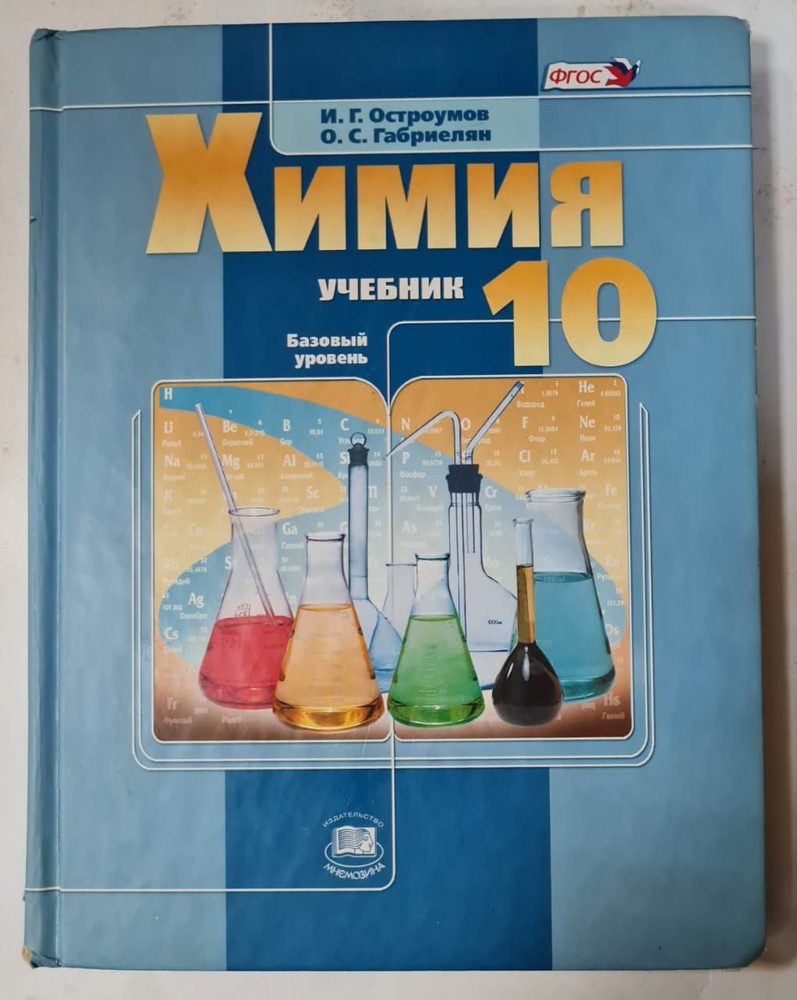 Химия. 10 класс. Базовый уровень | Габриелян Олег Сергеевич, Остроумов  Игорь Геннадиевич