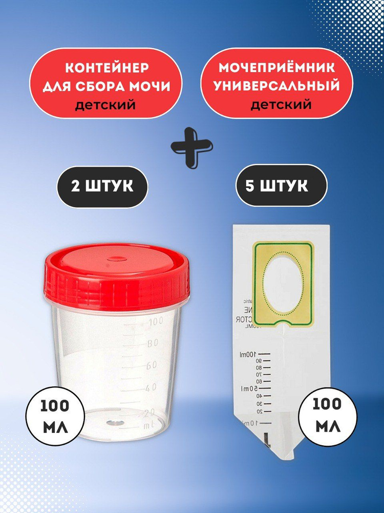 Мочеприемники детские и контейнеры для сбора анализов - купить с ...