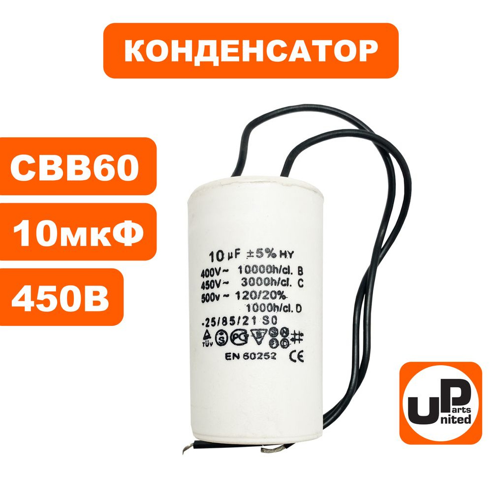  UNITED PARTS CBB60, 10 мкФ, 450В, гибкие выводы -  с .