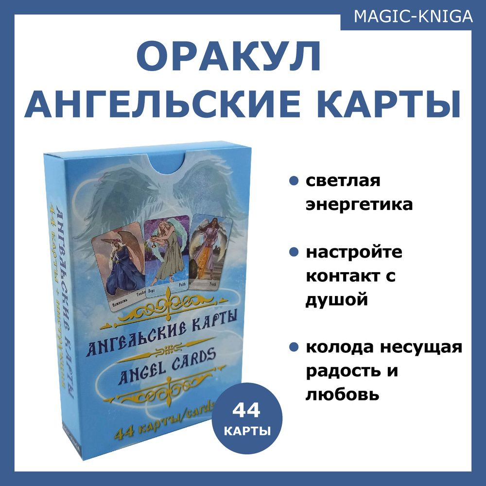 Гадальные карты оракул Ангельские карты с инструкцией для гадания - купить  с доставкой по выгодным ценам в интернет-магазине OZON (365225909)