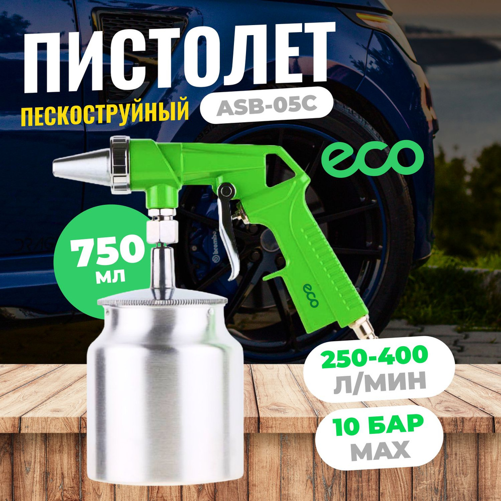 Пневмопистолет пескоструйный ECO ASB-05C