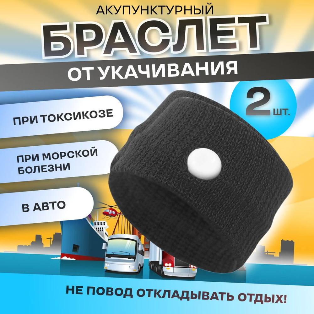 Акупунктурный браслет от укачивания и тошноты - купить с доставкой по ...