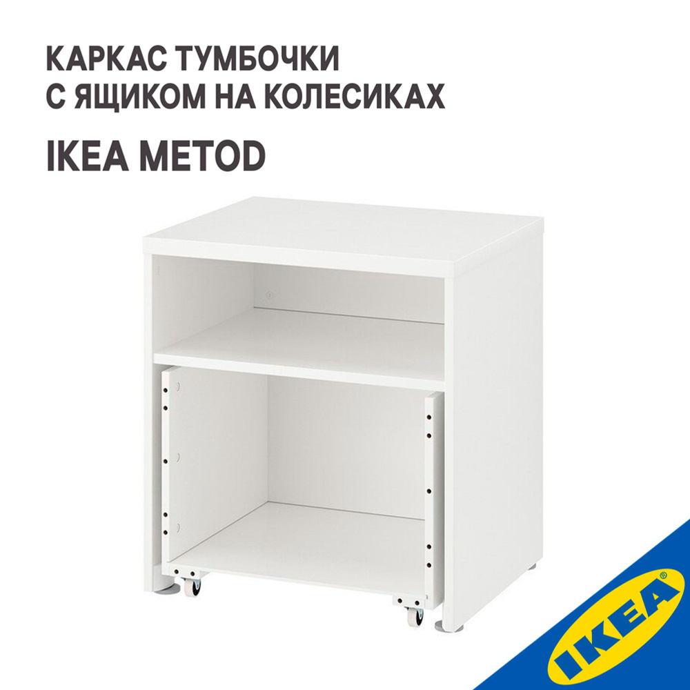 Каркас тумбочки с ящиком на колесиках IKEA STUVA СТУВА, 60x50x64 см, белый  #1
