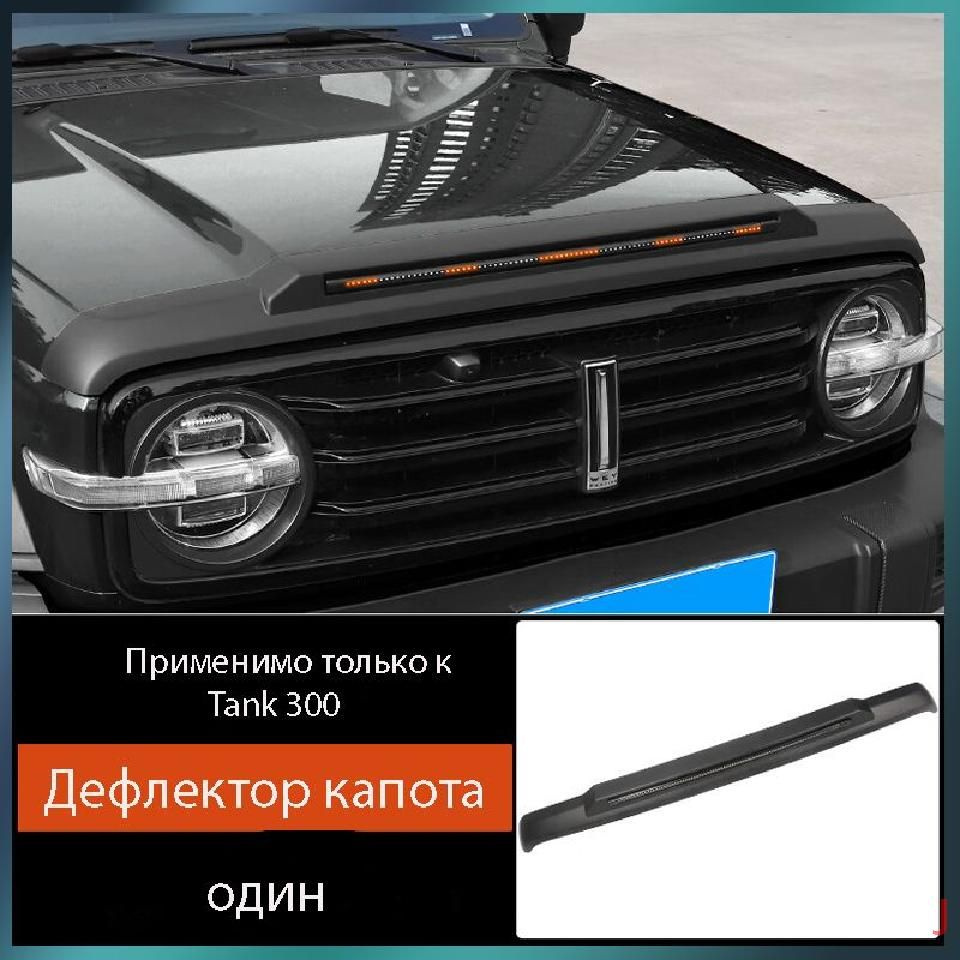 tank 300 Дефлектор капота - купить по выгодным ценам в интернет ...