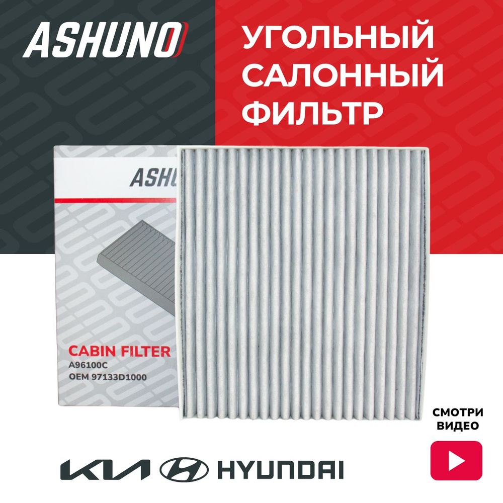 Фильтр салонный ASHUNO A96100C - купить по выгодным ценам в интернет ...