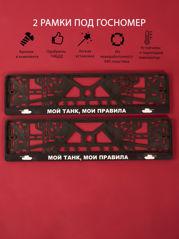 Рамки номерного знака МОЙ ТАНК - МОИ ПРАВИЛА, пластиковые, комплект 2 ...