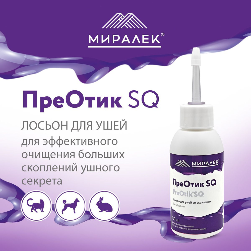 Лосьон для ушей "ПреОтик SQ" Миралек, 100 мл - купить с доставкой по ...