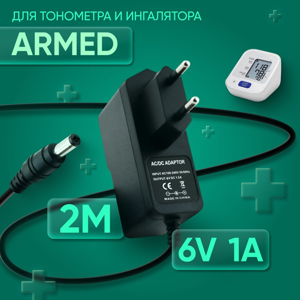 Адаптер для тонометра и ингалятора Armed 6V 1A 5.5х2.5 мм с зажимом ...