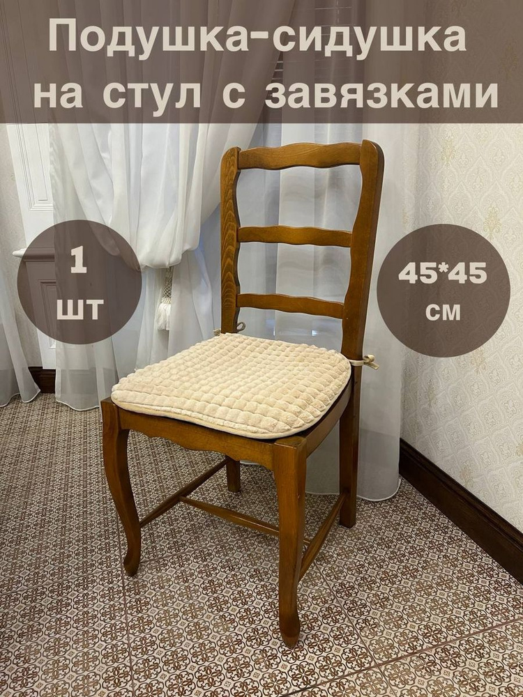 Подушка на стул Подушка стул 45x45 см - купить по выгодным ценам в ...