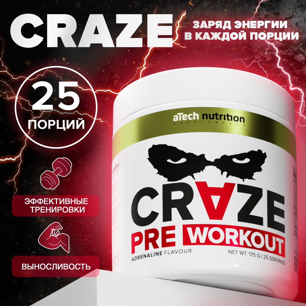 Предтренировочный комплекс aTech Nutrition Craze Адреналин, 175 г, комплекс  аминокислот - купить с доставкой по выгодным ценам в интернет-магазине OZON  (181726664)