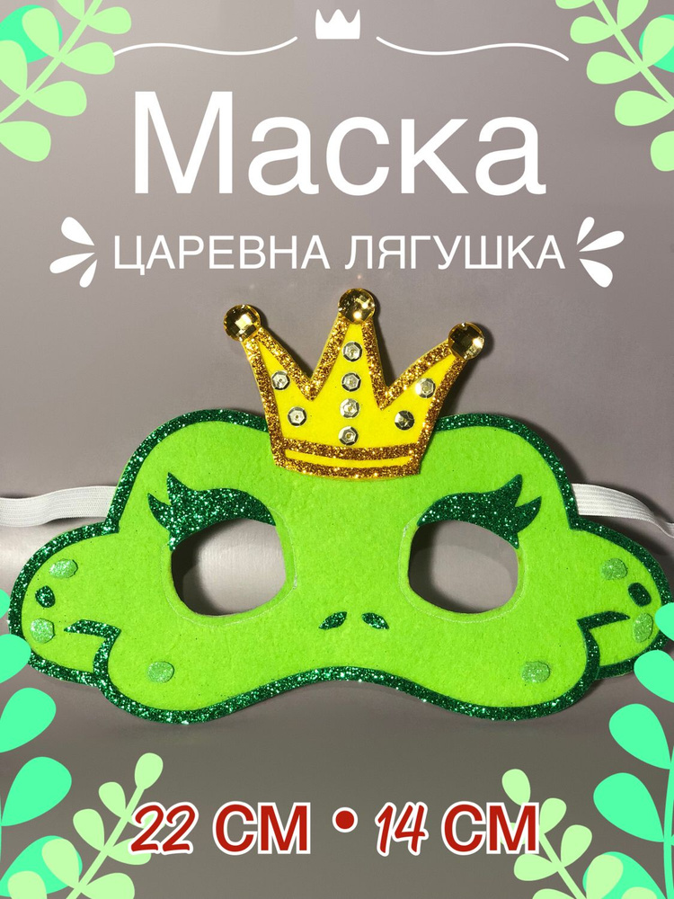 Поделка из фетра Маска+ крылья