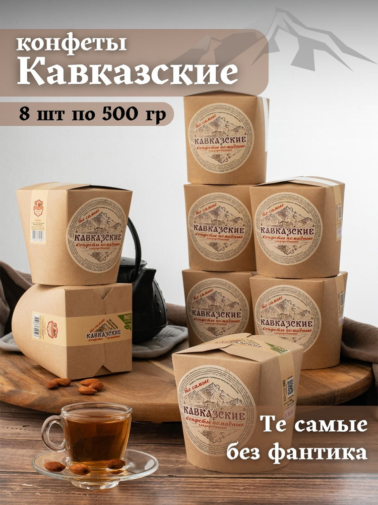 Конфеты Кавказские 500 гр 8 шт - купить с доставкой по выгодным ценам в ...