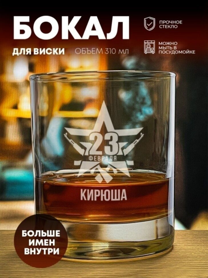 Стакан для виски "Звезда" Кирюша #1