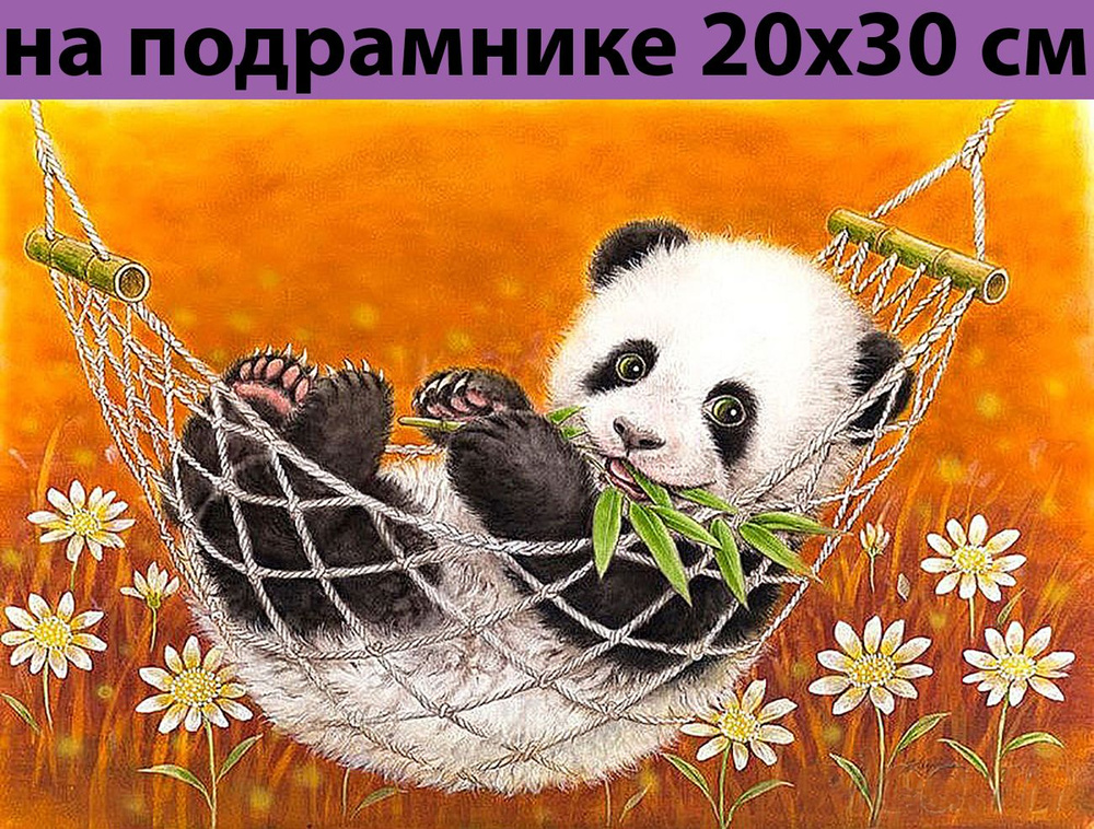 Алмазная мозаика на подрамнике 20х30 алмазная вышивка 20*30 Панда в гамаке, наборы для творчества  #1