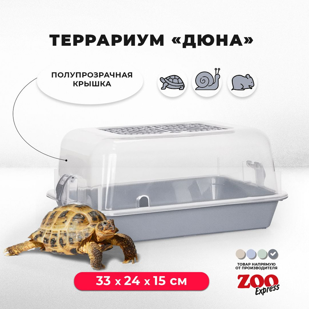 Террариум-клетка ZOOexpress ДЮНА для улиток, черепах и мелких грызунов,  33х24х15 см, серый (полупрозрачная крышка) - купить с доставкой по выгодным  ценам в интернет-магазине OZON (1295159588)