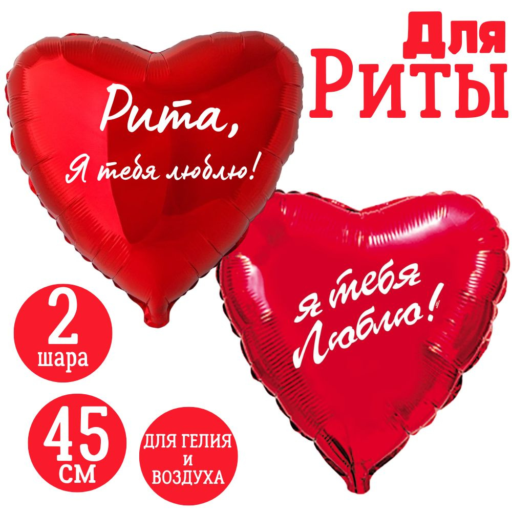 Красные сердца, шары именные, фольгированные, воздушные, с надписями, для девушки и женщины "Рита, Я #1