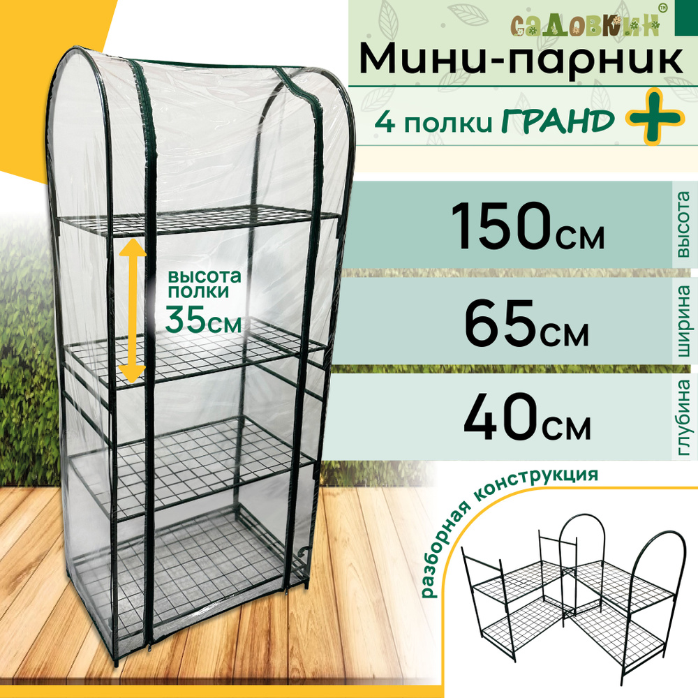 Парник для рассады на подоконник Гранд ПЛЮС, 4 полки, высота 150 см, мини теплица, мини парник  #1